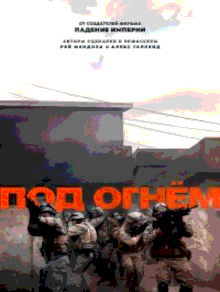Под огнём (2025)